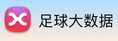 足球大数据 Logo